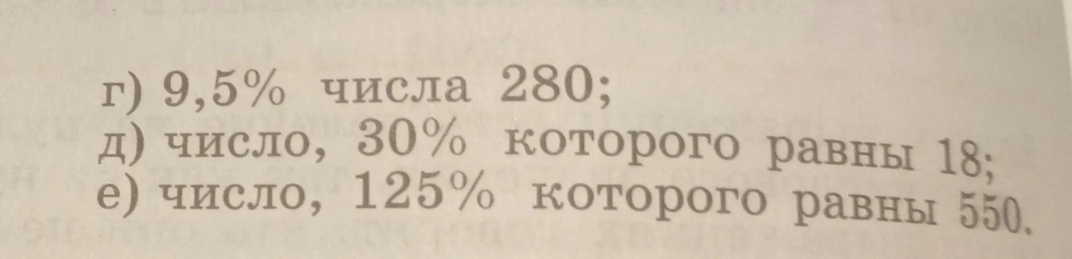 Помоги найти 9,5% числа 280; число, 30% которого равны 18; число, 125% которого равны 550.