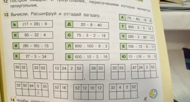 Вычисли и расшифруй. Отгадай загадку: (17+28):9