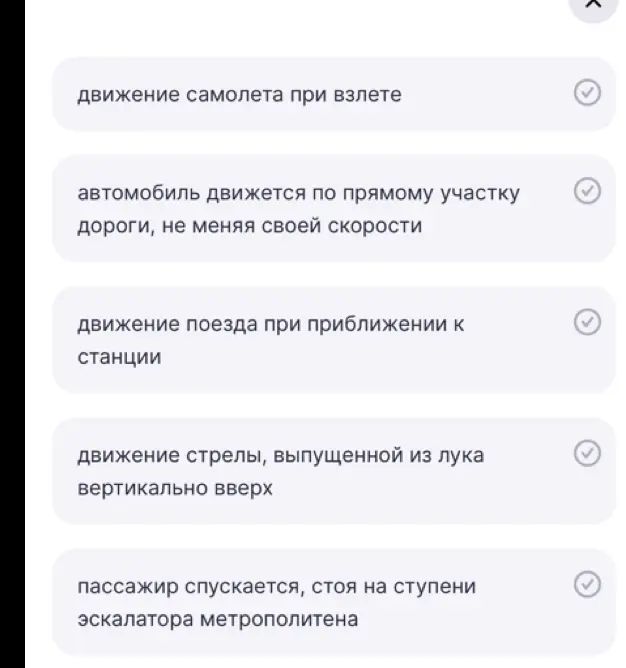Определи, какие из приведенных примеров можно отнести к равномерному движению, а какие – к неравномерному