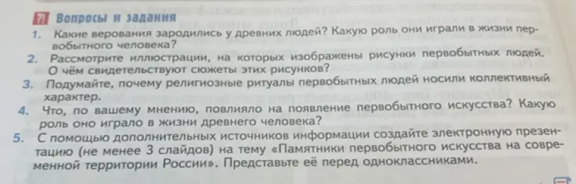 Можешь ли ты ответить на вопросы про верования древних людей, рисунки первобытных людей, религиозные ритуалы, появление первобытного искусства покороче?