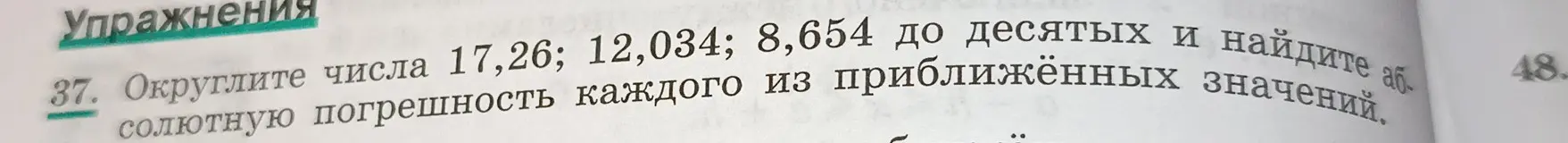 Ты просишь округлить числа 17,26; 12,034; 8,654 до десятых и найти абсолютную погрешность каждого из приближенных значений.