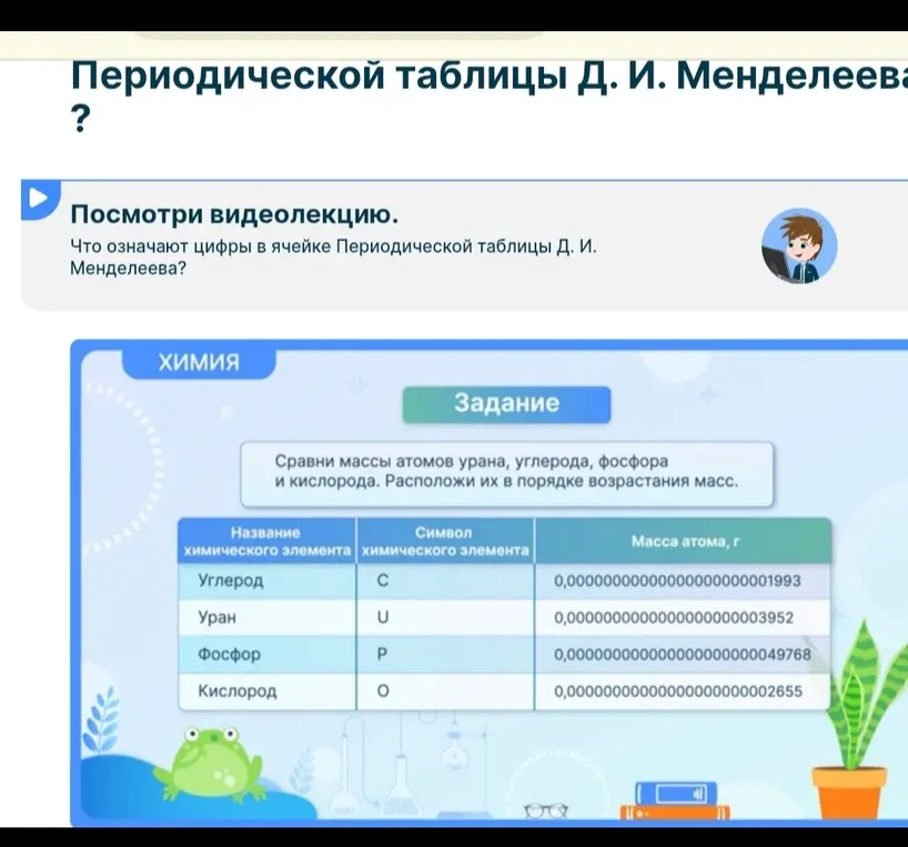 Сравни массы атомов урана, углерода, фосфора и кислорода и расположи их в порядке возрастания масс