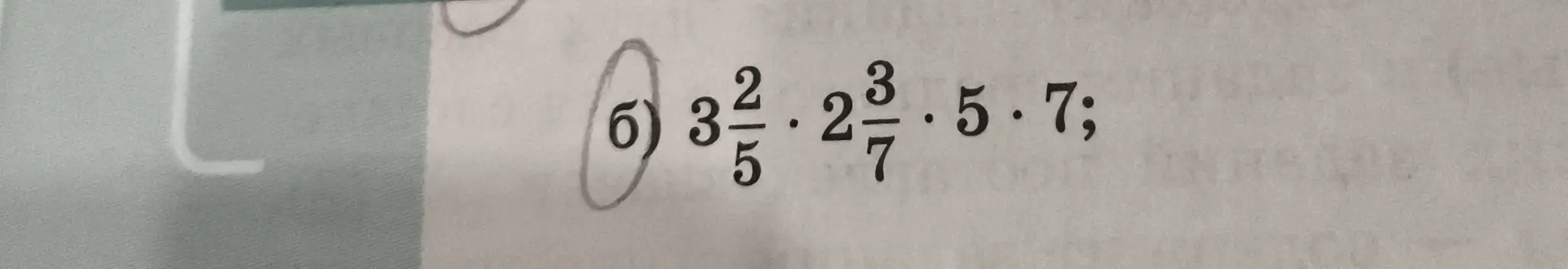Выполни вычисление выражения 3 2/5 * 2 3/7 * 5 * 7