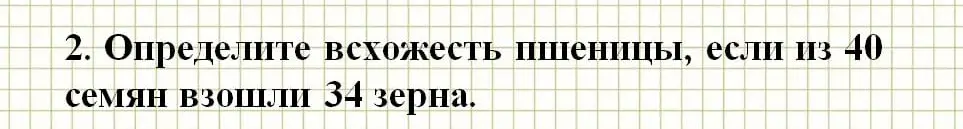 Предложи способ, как определить всхожесть пшеницы, если из 40 семян взошли 34 зерна.