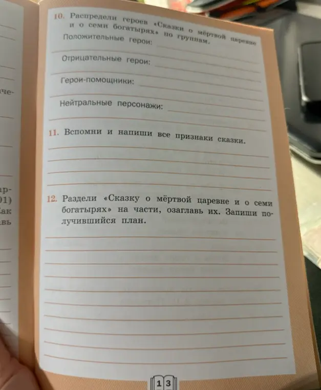 Помоги мне распределить героев сказки «О мёртвой царевне и семи богатырях» по группам, вспомнить признаки сказки и разделить сказку на части, озаглавив их.