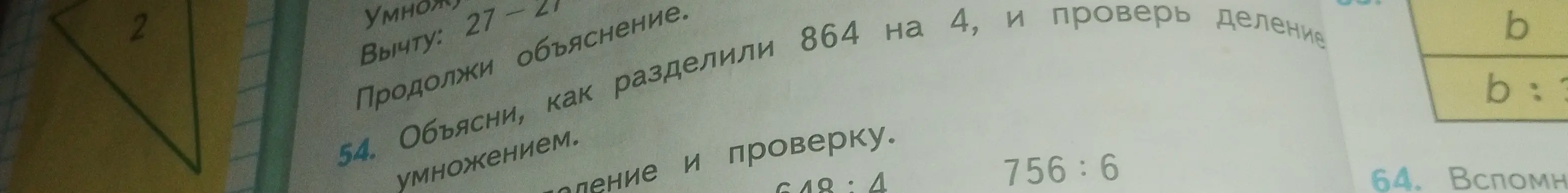 Объясни, как разделили 864 на 4, и проверь деление умножением