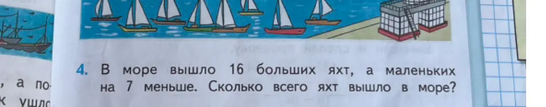 Помоги решить задачу: В море вышло 16 больших яхт, а маленьких на 7 меньше. Сколько всего яхт вышло в море?