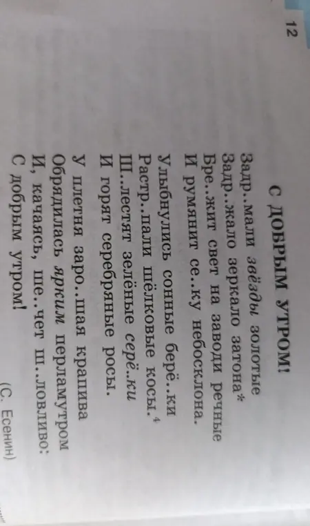 Могу ли я помочь тебе вставить пропущенные буквы в словах из стихотворения Есенина 'С добрым утром!'?