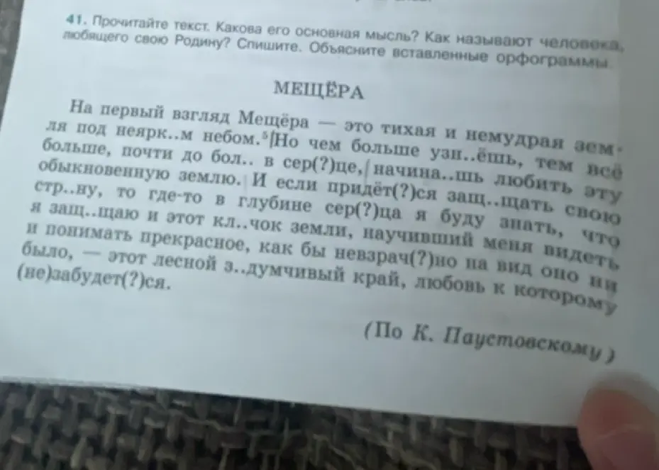 Определи основную мысль текста про Мещёру, объясни, как называют человека, любящего свою Родину, и объясни вставленные орфограммы