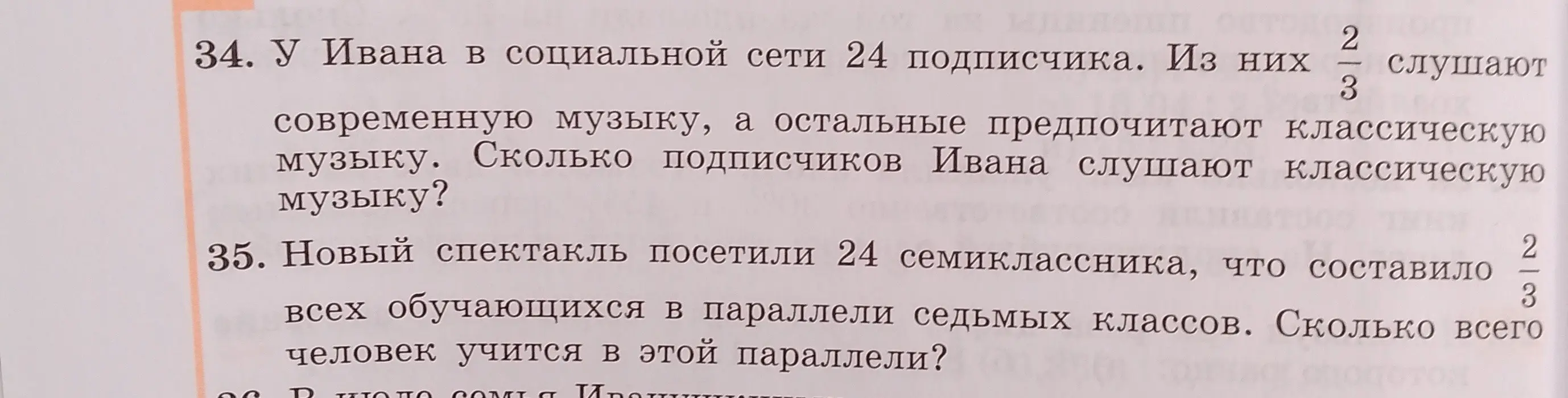 Реши задачу: У Ивана в социальной сети 24 подписчика. Из них 2/3 слушают современную музыку, а остальные предпочитают классическую музыку. Сколько подписчиков Ивана слушают классическую музыку?