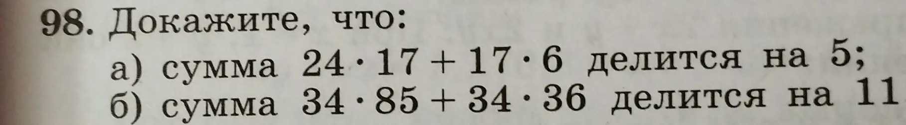 Тебе нужно доказать, что сумма 24*17 +17*6 делится на 5