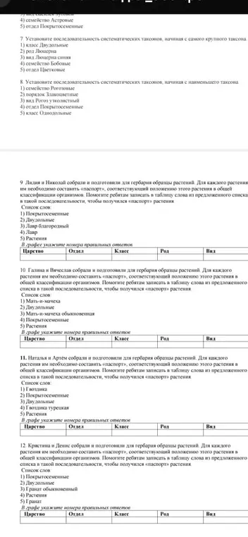 Помоги установить последовательность систематических таксонов и составить паспорт растения.