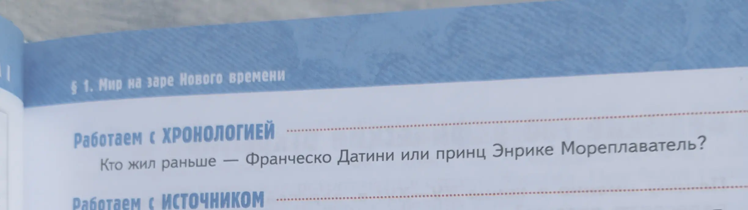 Определи, кто жил раньше: Франческо Датини или принц Энрике Мореплаватель