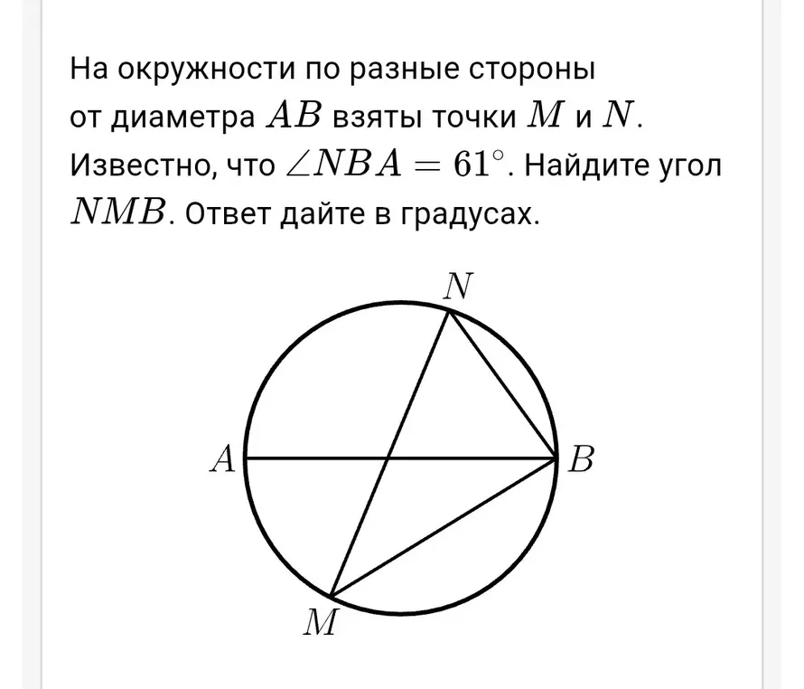 Ты просишь найти угол $NMB$, если известно, что $\angle NBA = 61^\circ$ и точки $M$ и $N$ лежат на окружности по разные стороны от диаметра $AB$