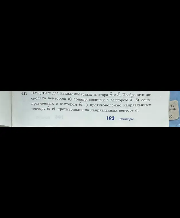 Объясни, как начертить два неколлинеарных вектора а и b и изобразить несколько векторов: а) сонаправленных с вектором а