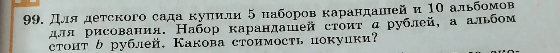 Как найти стоимость покупки, если известно, что для детского сада купили 5 наборов карандашей по \$a\$ рублей и 10 альбомов по \$b\$ рублей?