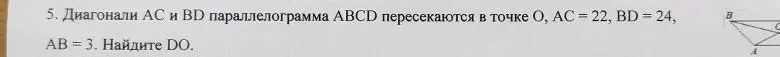 Помоги мне найти DO, если диагонали AC и BD параллелограмма ABCD пересекаются в точке O, AC = 22, BD = 24, AB = 3