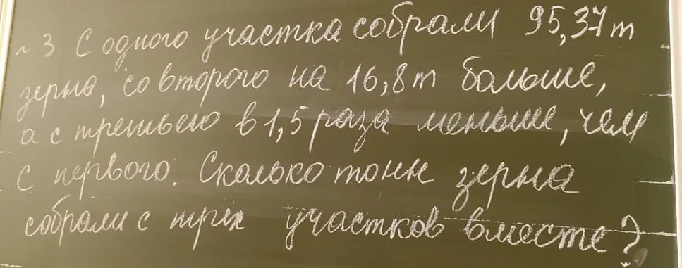 Можешь помочь решить задачу: С одного участка собрали 95,37 т зерна, со второго на 16,8 т больше, а с третьего в 1,5 раза меньше, чем с первого. Сколько тонн зерна собрали с трёх участков вместе?