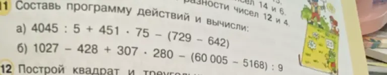 Предложи составить программу действий и вычислить выражения: а) 4045 : 5 + 451 * 75 - (729 - 642)