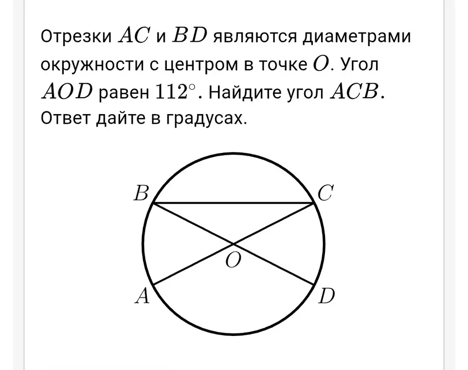 Помоги мне найти угол ACB, если отрезки AC и BD являются диаметрами окружности с центром в точке O, а угол AOD равен 112°