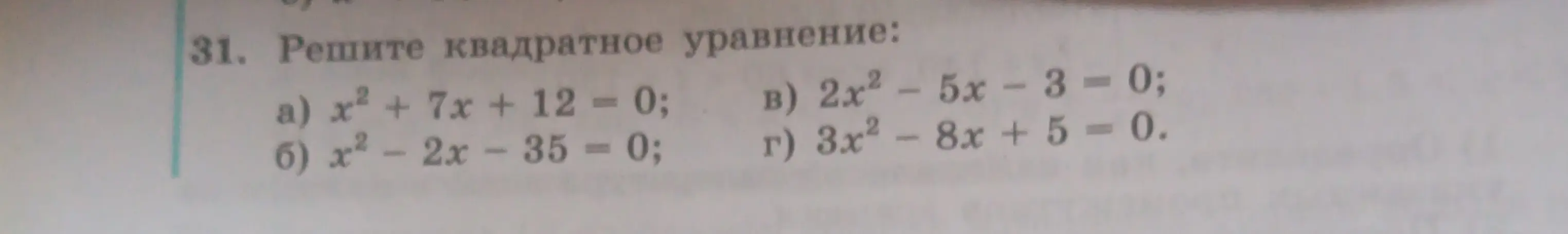 Реши квадратное уравнение a) x² + 7x + 12 = 0
