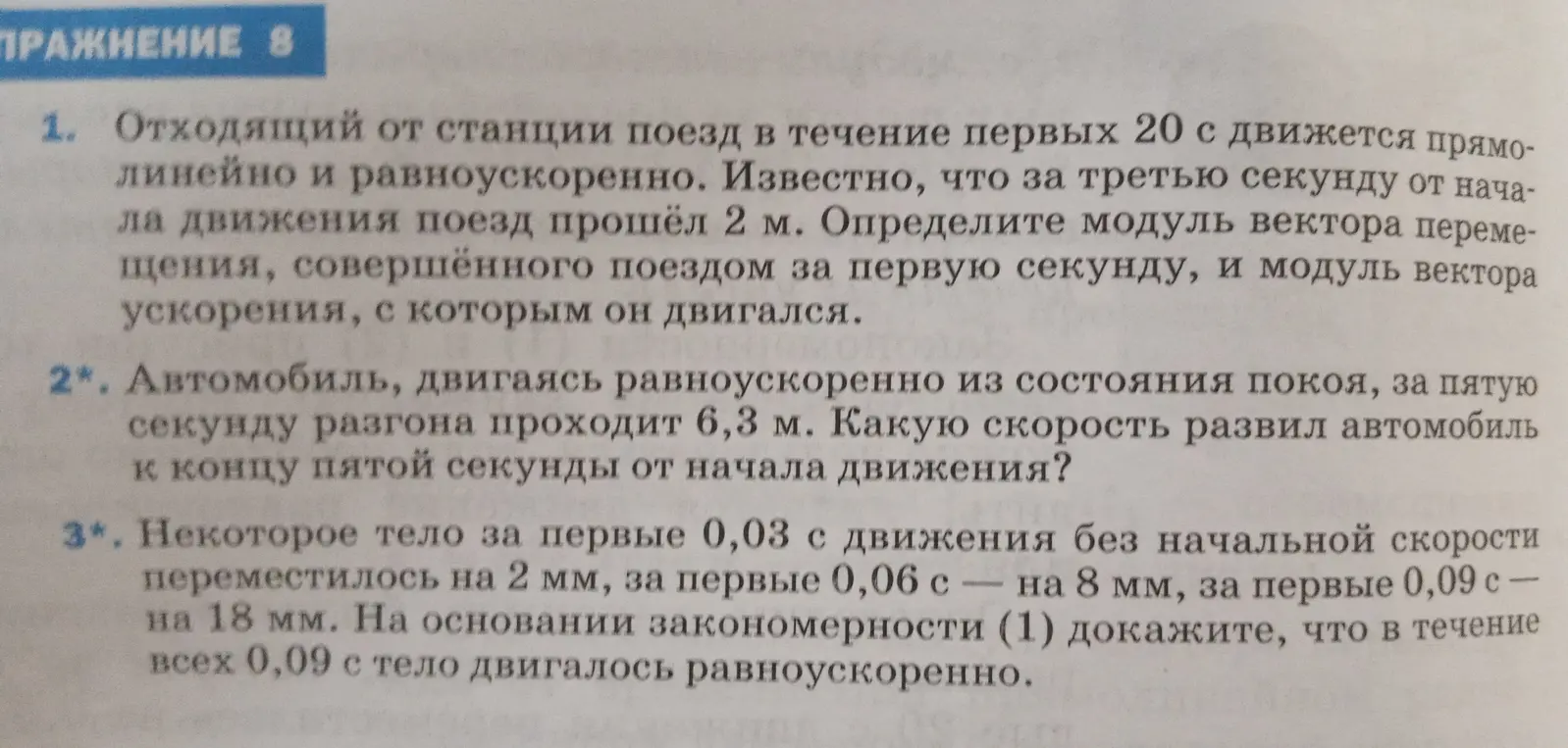 Помоги решить задачи по физике: 1. Определи модуль вектора перемещения, совершённого поездом за первую секунду, и модуль вектора ускорения, с которым он двигался. 2. Какую скорость развил автомобиль к концу пятой секунды от начала движения? 3. Докажи, что в течение всех 0,09 с тело двигалось равноускоренно.