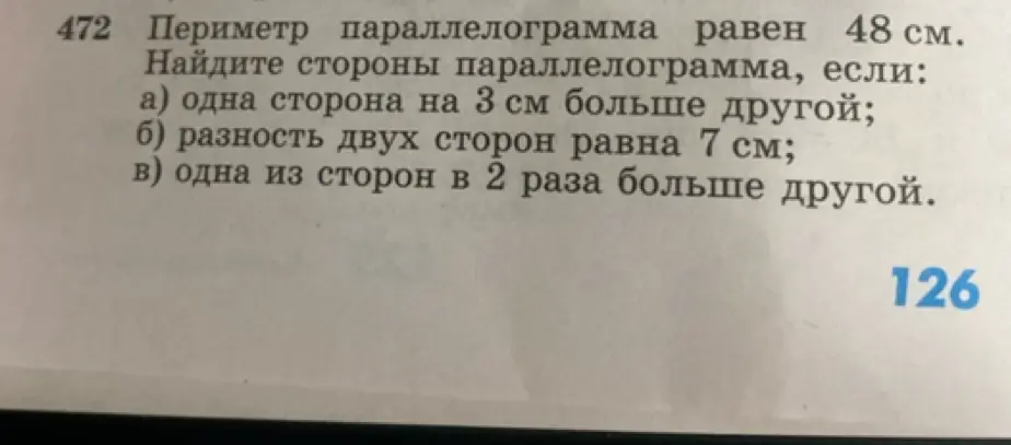 Помоги мне найти стороны параллелограмма, если периметр параллелограмма равен 48 см, а одна сторона на 3 см больше другой