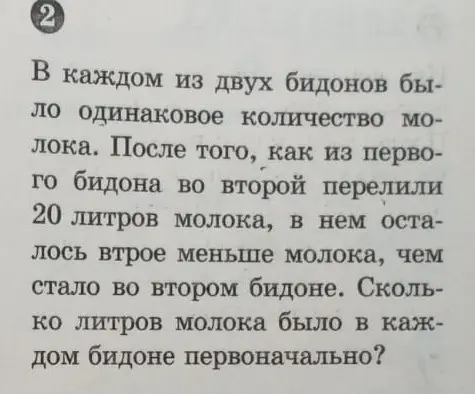 Ты просишь меня решить задачу: В каждом из двух бидонов было одинаковое количество молока. После того, как из первого бидона во второй перелили 20 литров молока, в нем осталось втрое меньше молока, чем стало во втором бидоне. Сколько литров молока было в каждом бидоне первоначально?