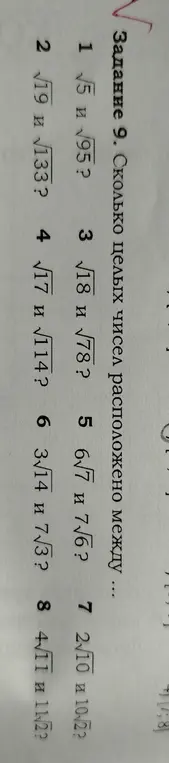 Мне нужно определить, сколько целых чисел расположено между √5 и √95?