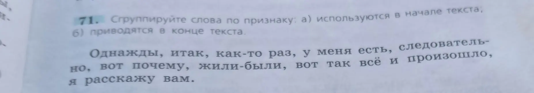 Предложи сгруппировать слова по признаку: а) используются в начале текста; б) приводятся в конце текста.