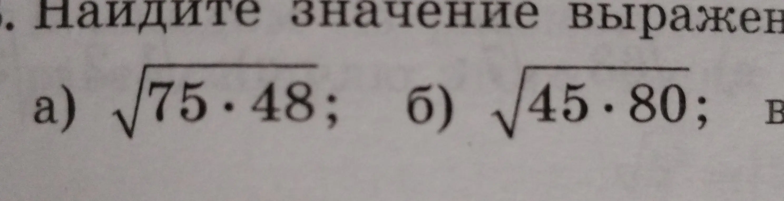 Помоги мне найти значение выражения а) √75*48