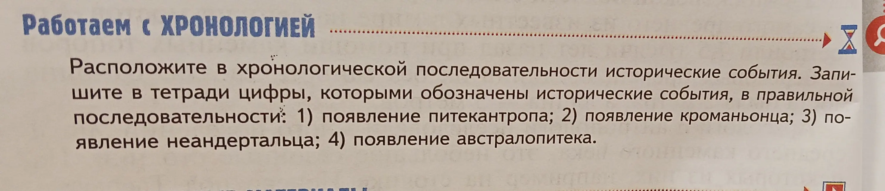 Составь хронологическую последовательность исторических событий: появление питекантропа, кроманьонца, неандертальца, австралопитека.