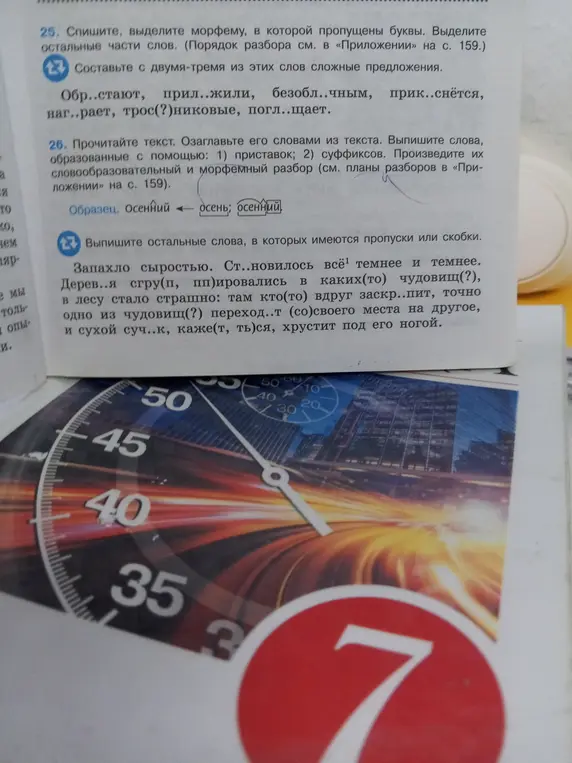 Сделай упражнение 25: спиши, выдели морфему, в которой пропущены буквы и сделай упражнение 27: выпиши остальные слова, в которых имеются пропуски или скобки