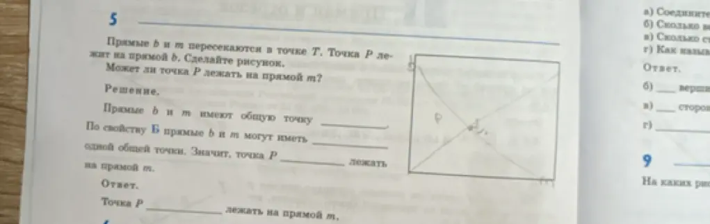 Могу ли я определить, может ли точка P лежать на прямой m, если прямые b и m пересекаются в точке T, а точка P лежит на прямой b?
