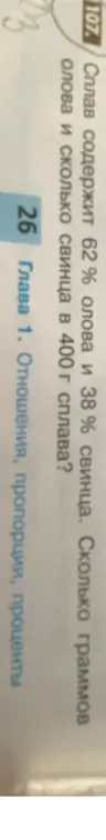 Вычисли, сколько граммов олова и свинца содержится в 400 г сплава, если сплав содержит 62% олова и 38% свинца