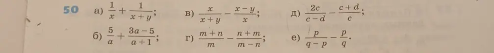 Можешь решить примеры на сложение и вычитание дробей: a) 1/x + 1/(x + y)?