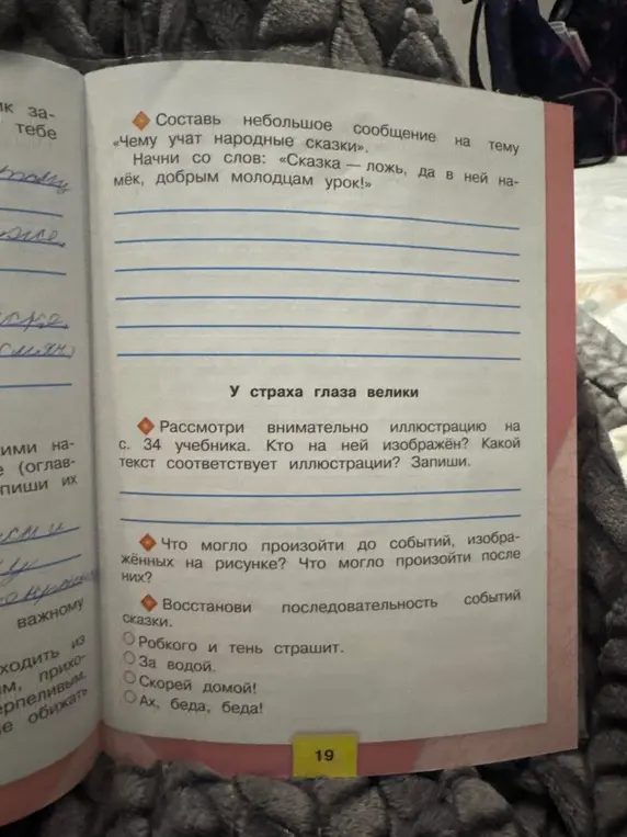 Составь небольшое сообщение на тему «Чему учат народные сказки», начни со слов: «Сказка — ложь, да в ней намёк, добрым молодцам урок!»