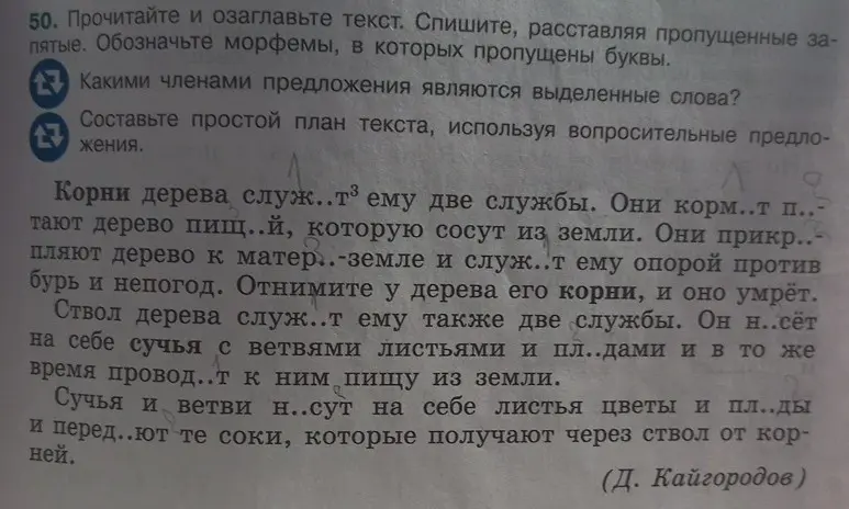 Выполни задание 50: прочитай и озаглавь текст, спиши, расставляя пропущенные запятые, обозначь морфемы, в которых пропущены буквы.