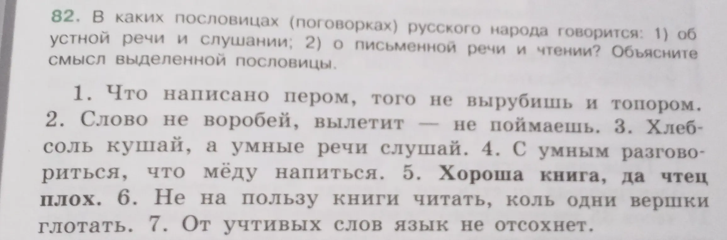 Определи, в каких пословицах говорится об устной речи и слушании, а в каких - о письменной речи и чтении. Объясни смысл выделенной пословицы.