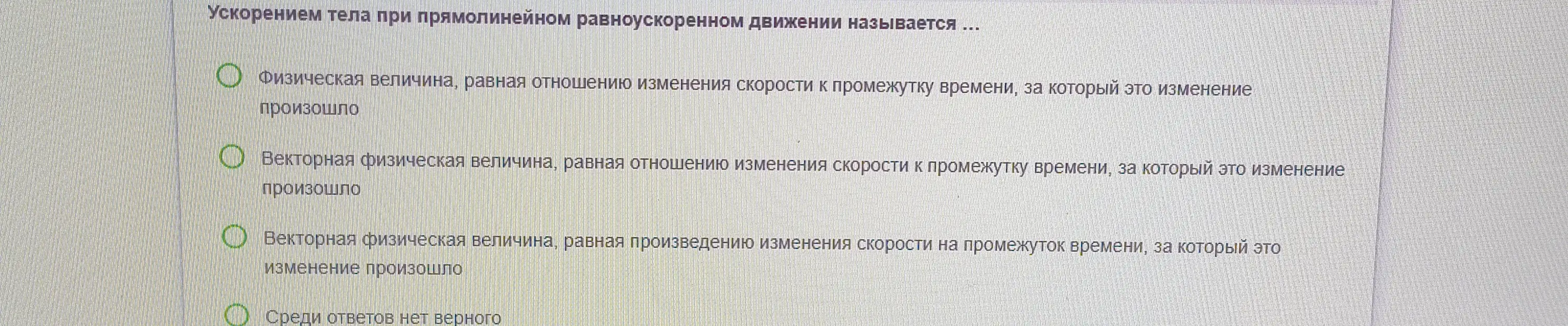 Выбери правильное определение ускорения тела при прямолинейном равноускоренном движении