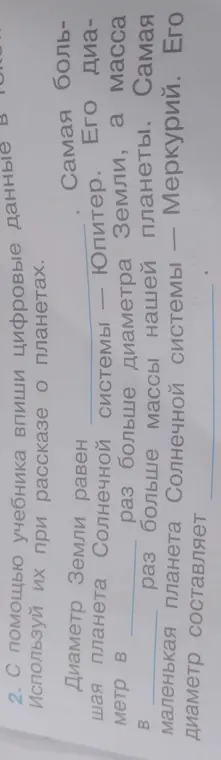 Можешь ли ты с помощью учебника вписать цифровые данные в рассказе о планетах?