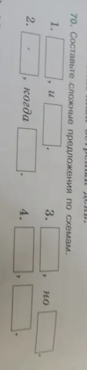 Ты просишь составить сложные предложения по схемам, используя союзы "и", "когда", "но".