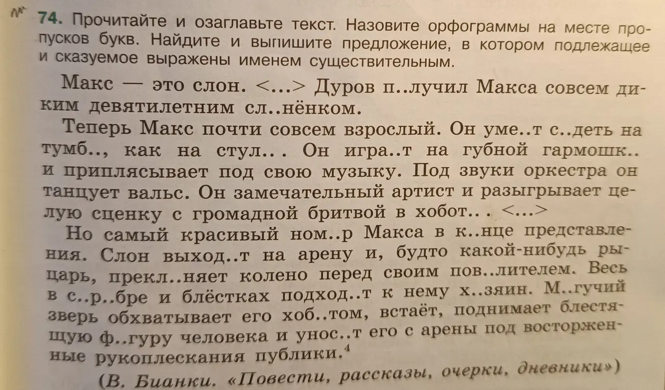 Прочитай и озаглавь текст. Назови орфограммы на месте пропусков букв. Найди и выпиши предложение, в котором подлежащее и сказуемое выражены именем существительным.