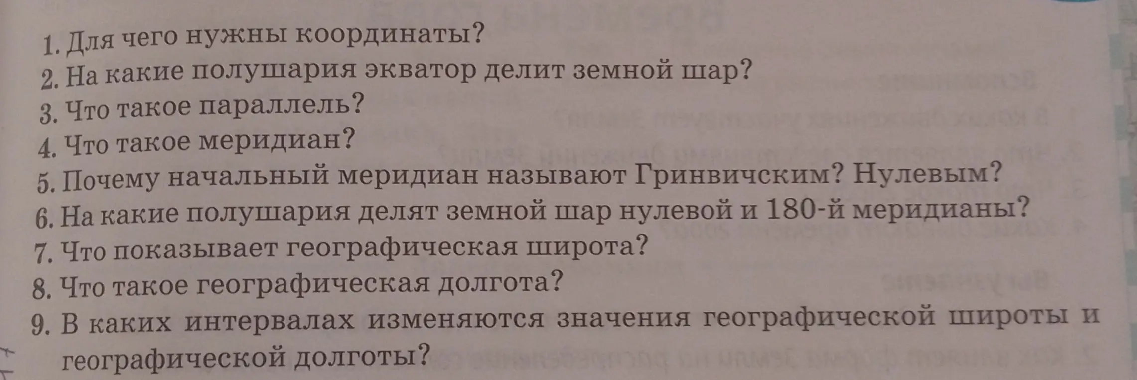 Ответь на вопросы: 'Для чего нужны координаты?', 'На какие полушария экватор делит земной шар?' и т.д.