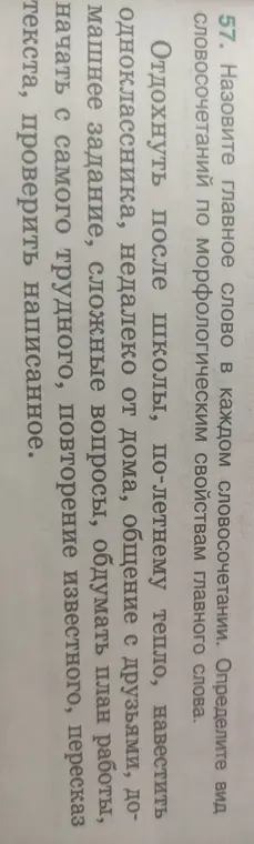Назови главное слово в словосочетаниях: 'Отдохнуть после школы', 'По-летнему тепло' и определи вид словосочетаний.
