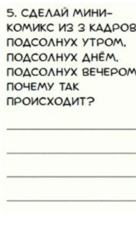 Просишь сделать мини-комикс из 3 кадров: подсолнух утром, подсолнух днём, подсолнух вечером и объяснить, почему так происходит.
