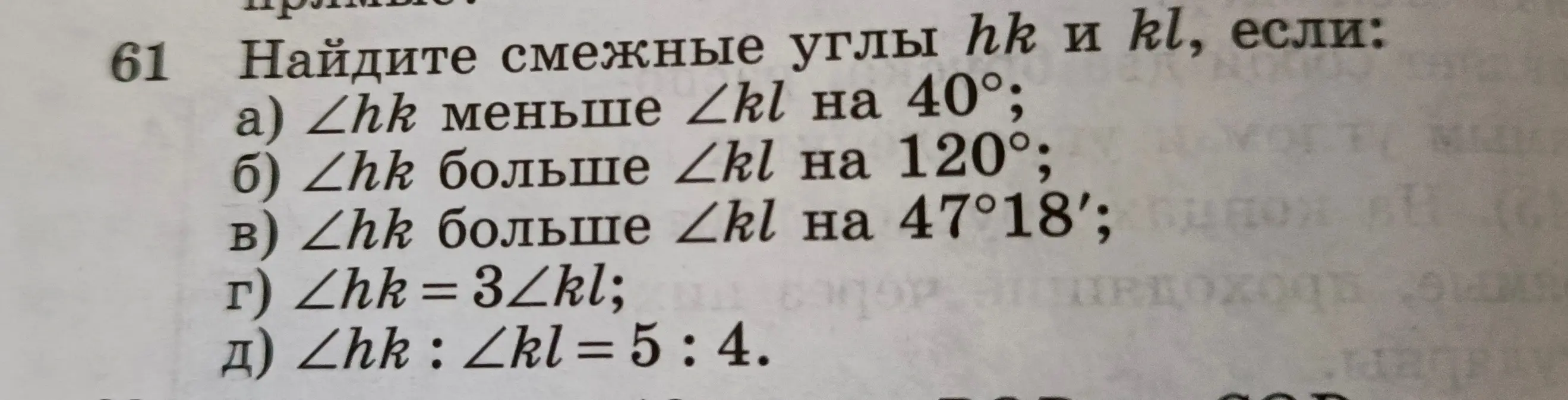 Найди смежные углы ∠hk и ∠kl, если ∠hk меньше ∠kl на 40°