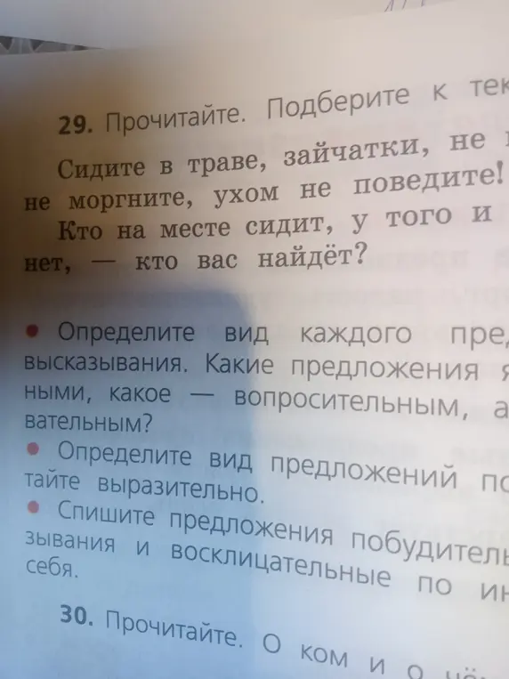 Определи вид каждого предложения по цели высказывания в тексте: "Сидите в траве, зайчатки, не шумите, не моргните, ухом не поведите! Кто на месте сидит, у того и нет, – кто вас найдёт?"