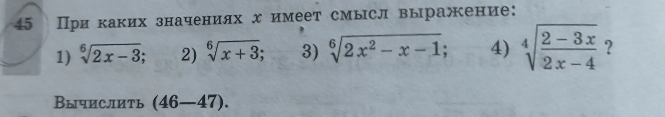 Определи, при каких значениях x имеет смысл выражение: 1) √2x−3