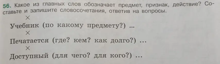 Какое из главных слов обозначает предмет, признак, действие в упражнении про учебник, печатается и доступный?